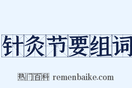 针灸节要组词是什么意思的图片